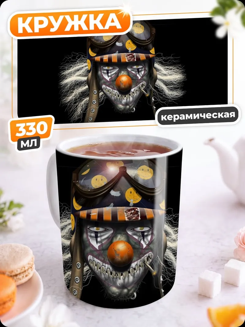 Кружка керамическая жуткий клоун
