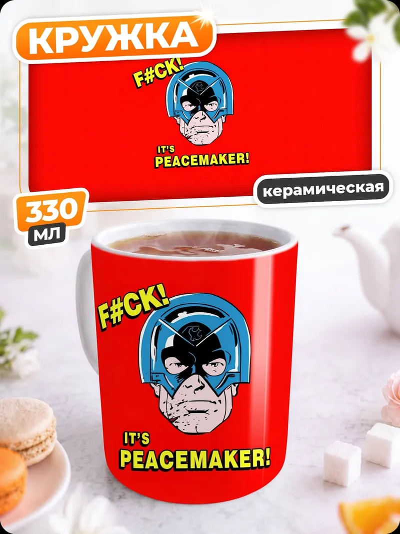 Кружка керамическая Миротворец F#CK