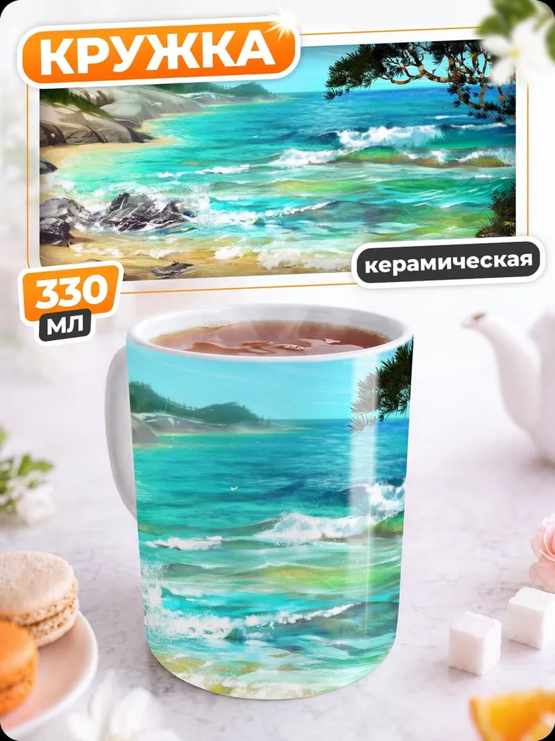 Кружка керамическая тропический пляж