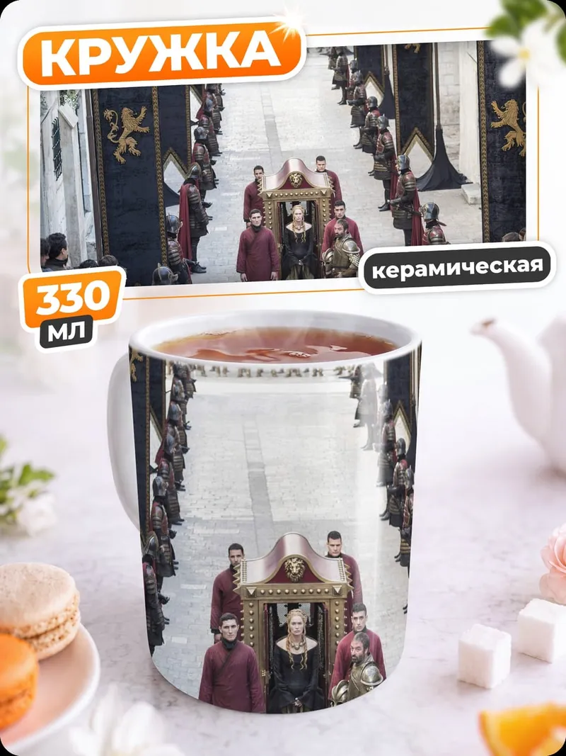 Кружка керамическая королевская процессия