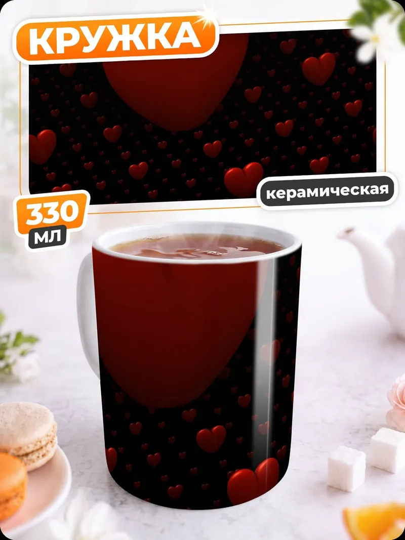Кружка керамическая красные сердца фон