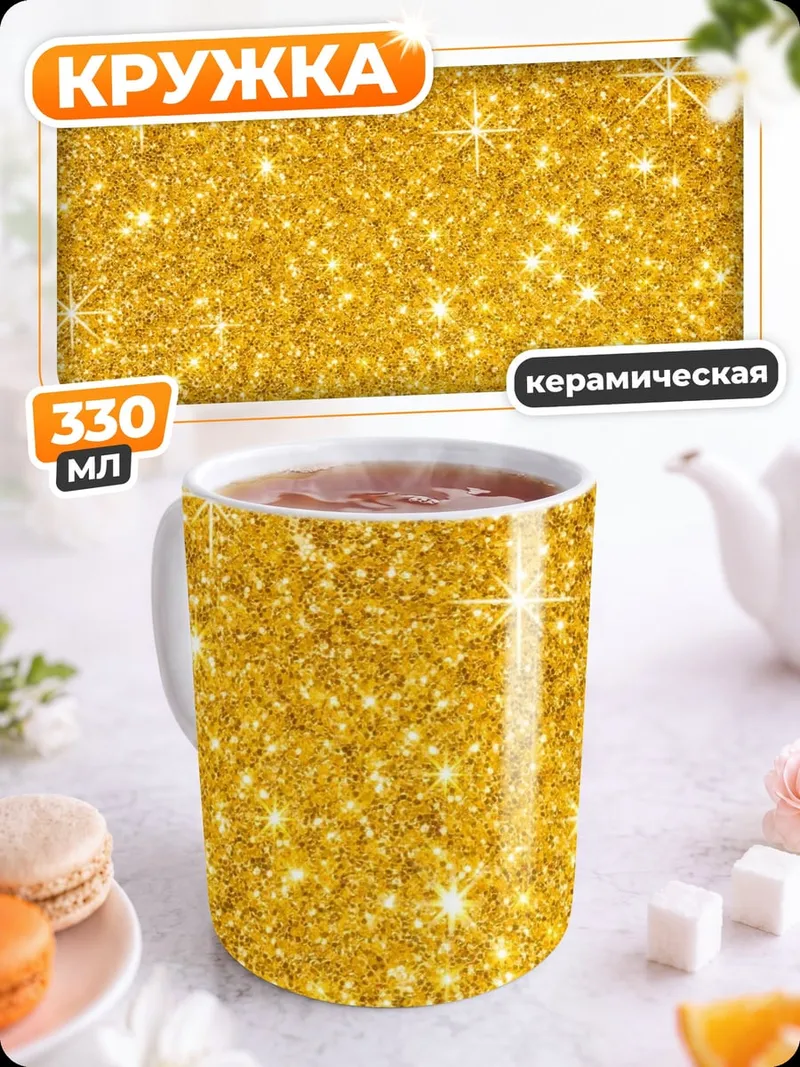 Кружка керамическая Золотые блестки