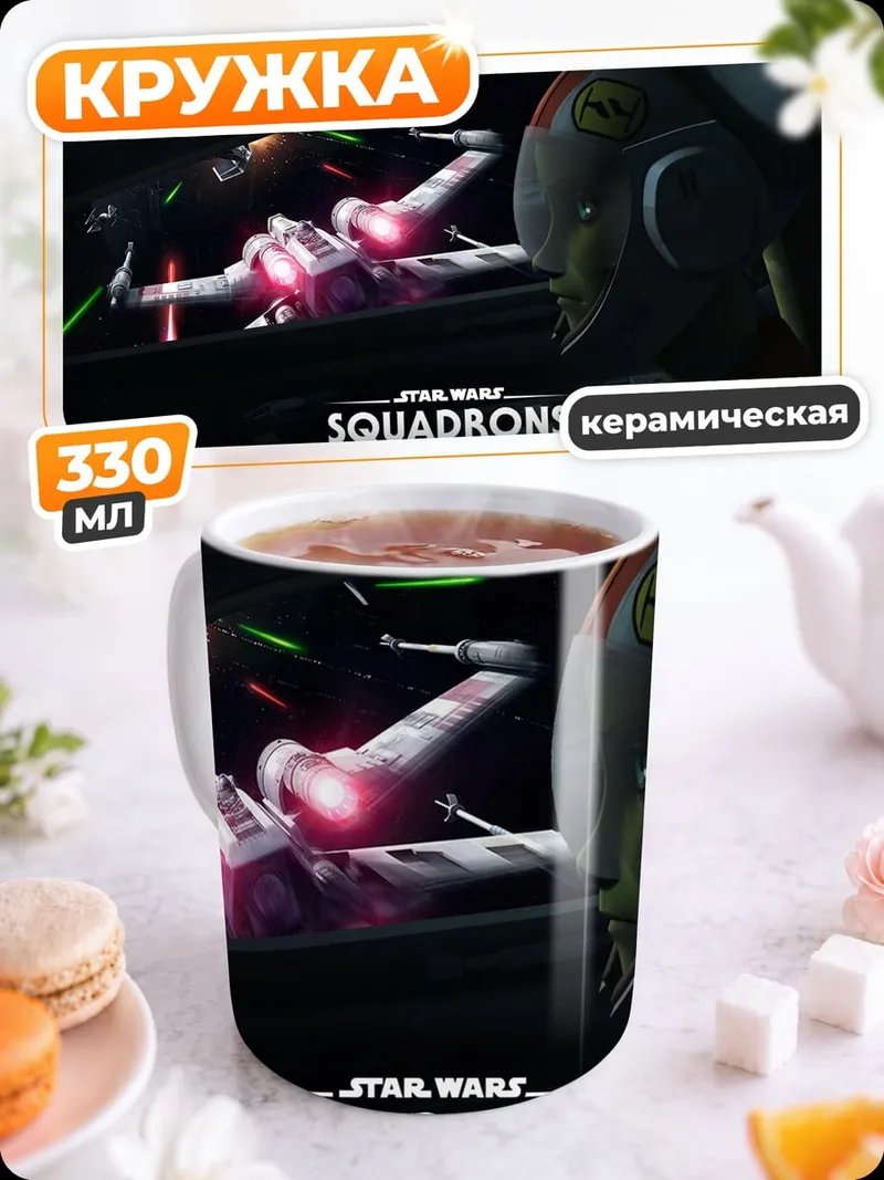 Кружка керамическая Звездные войны