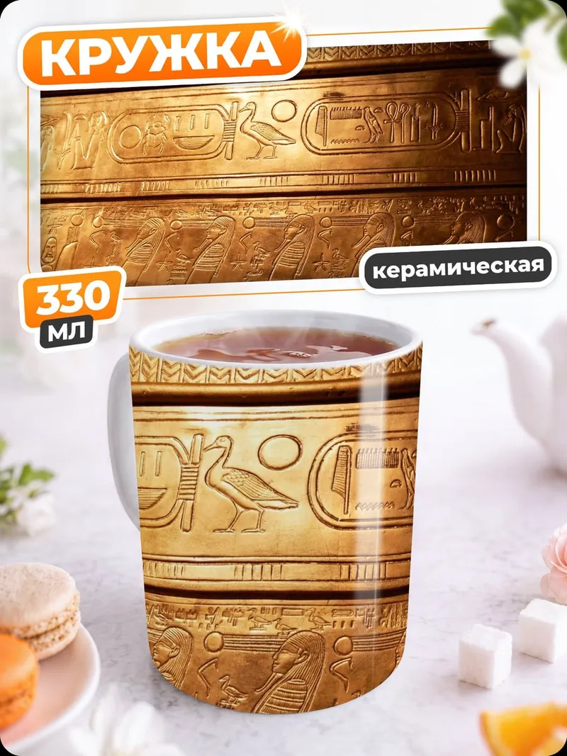 Кружка керамическая Древние иероглифы золото