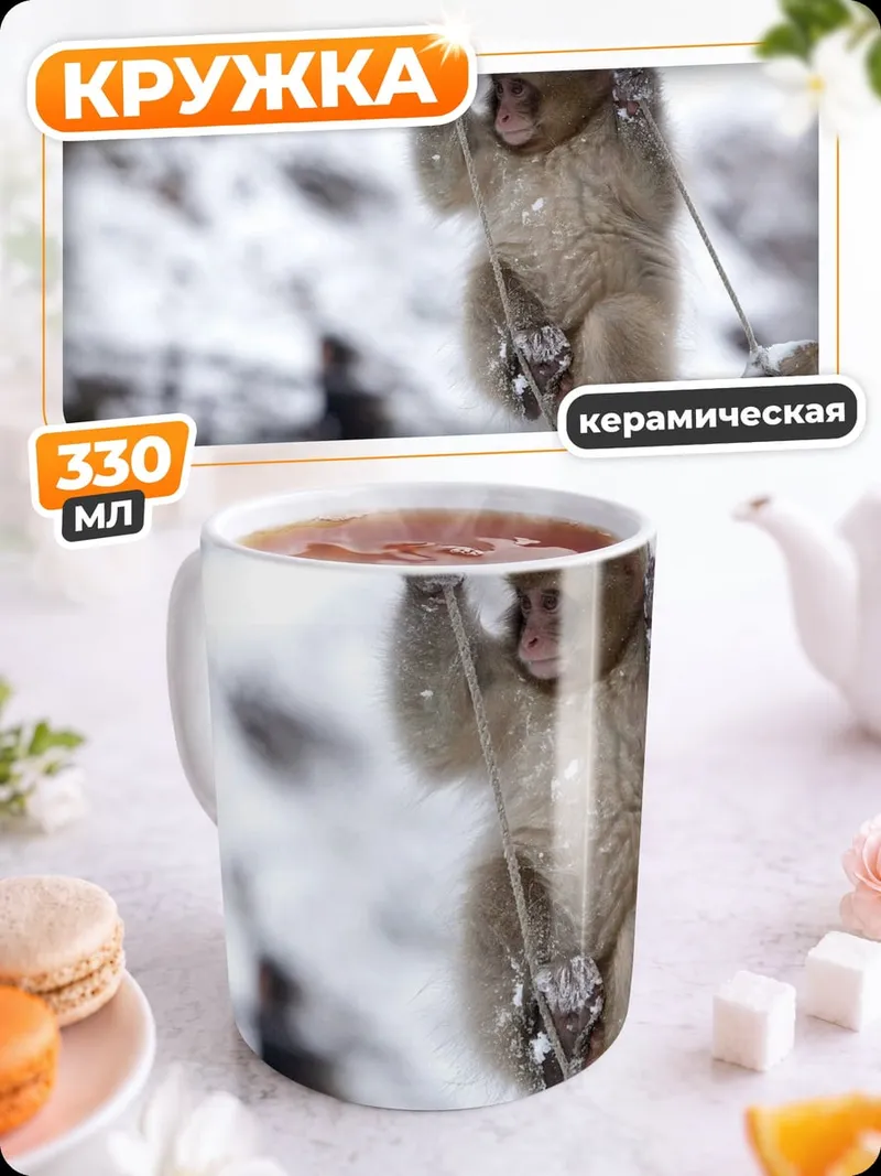 Кружка керамическая Обезьянка на качелях