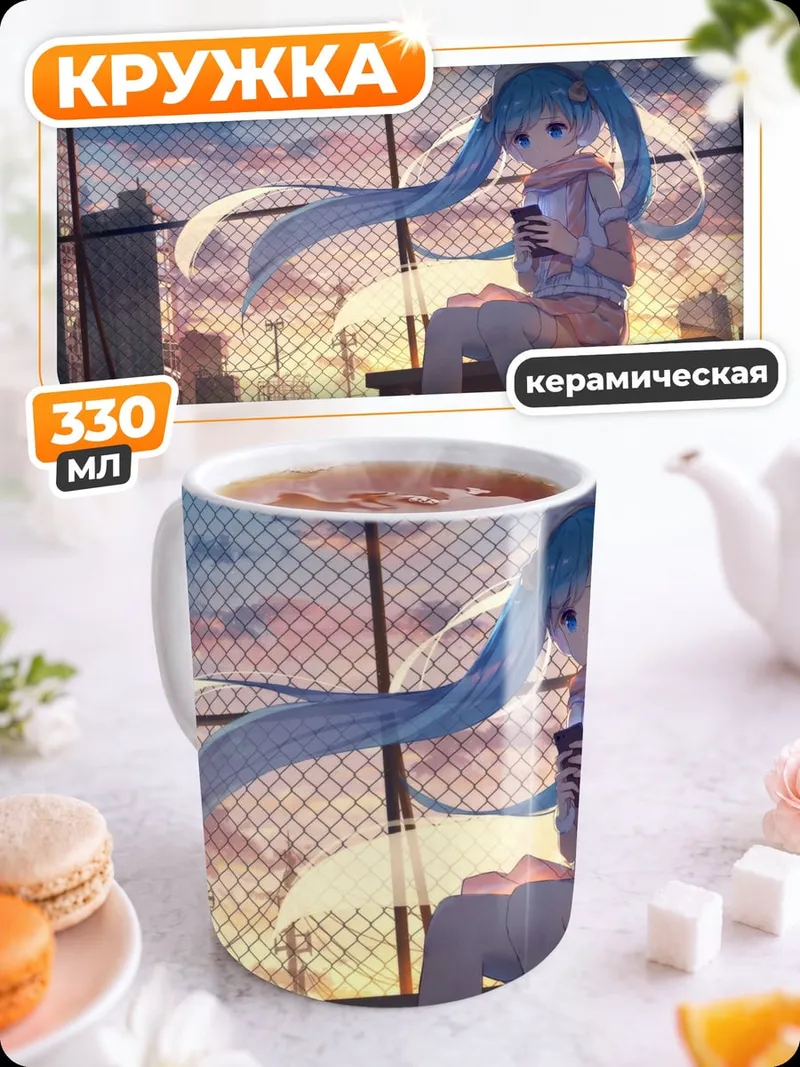 Кружка керамическая Девушка Мику на закате