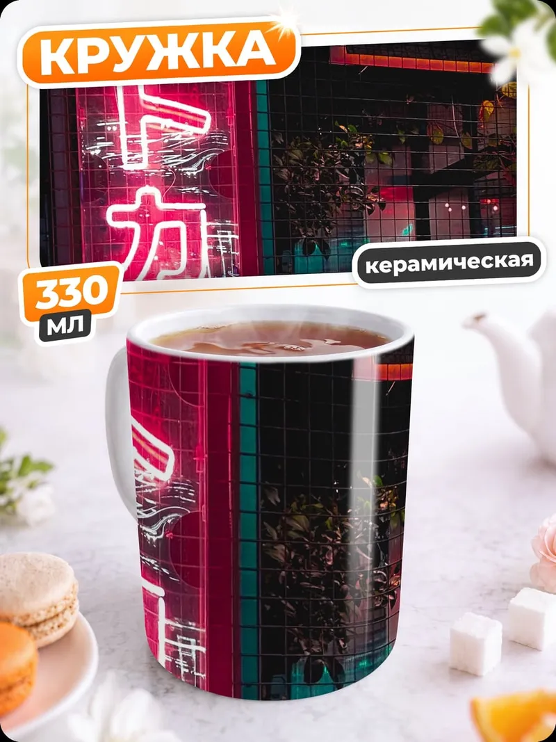 Кружка керамическая Неоновые иероглифы