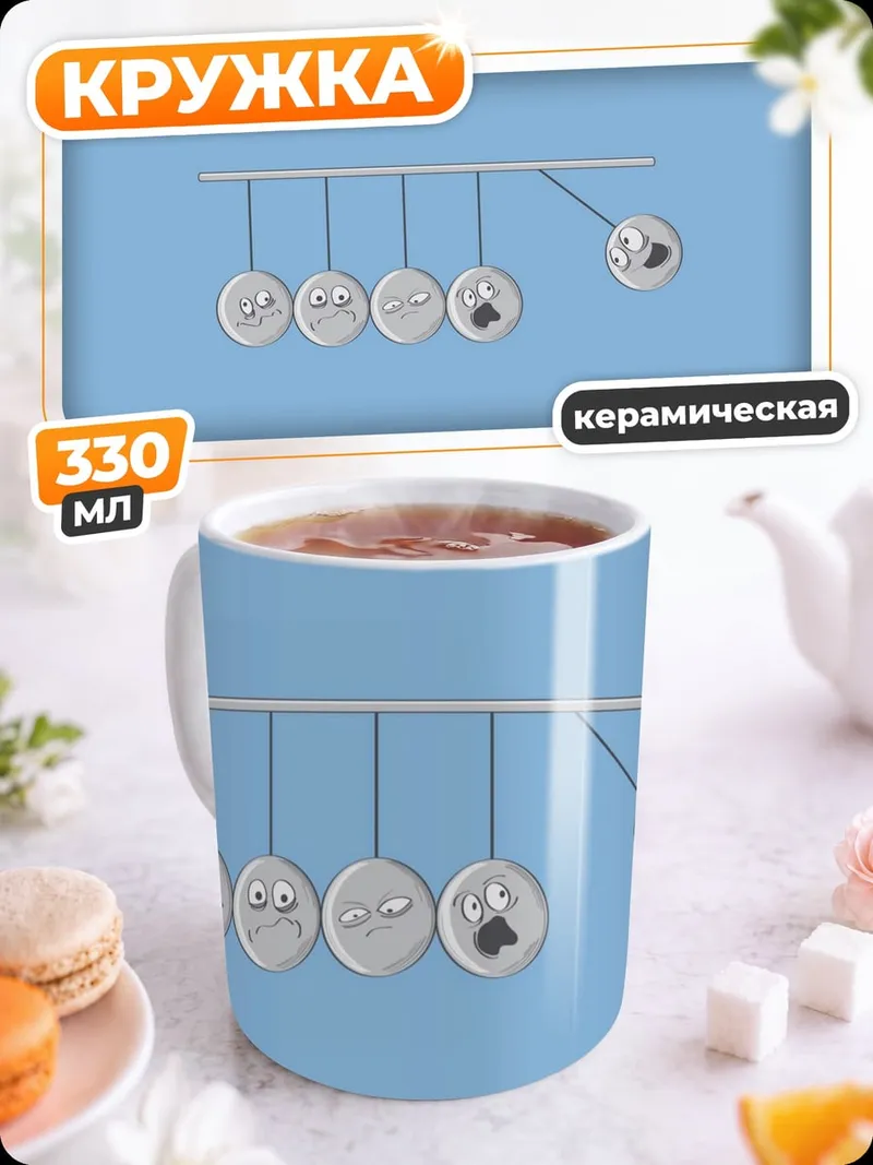 Кружка керамическая Маятник Ньютона