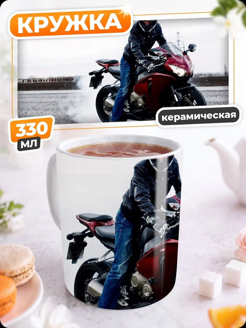 Кружка керамическая Мотоциклист выполняет дрифт