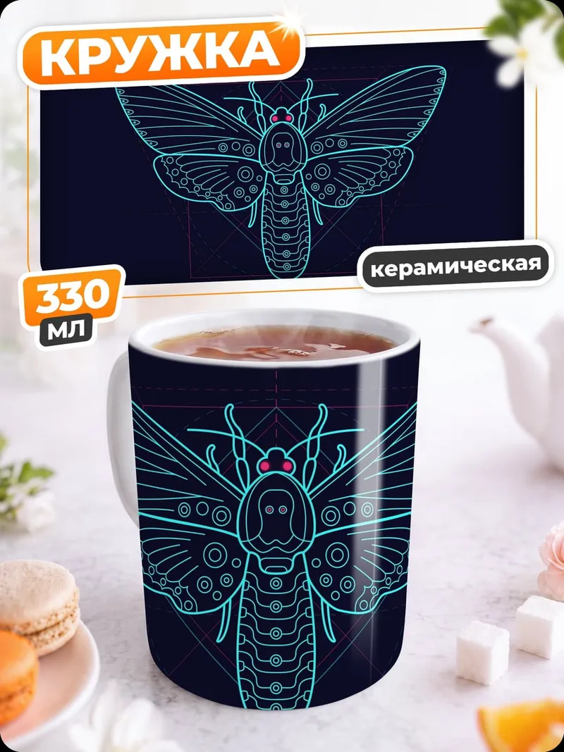 Кружка керамическая Смертельная бабочка