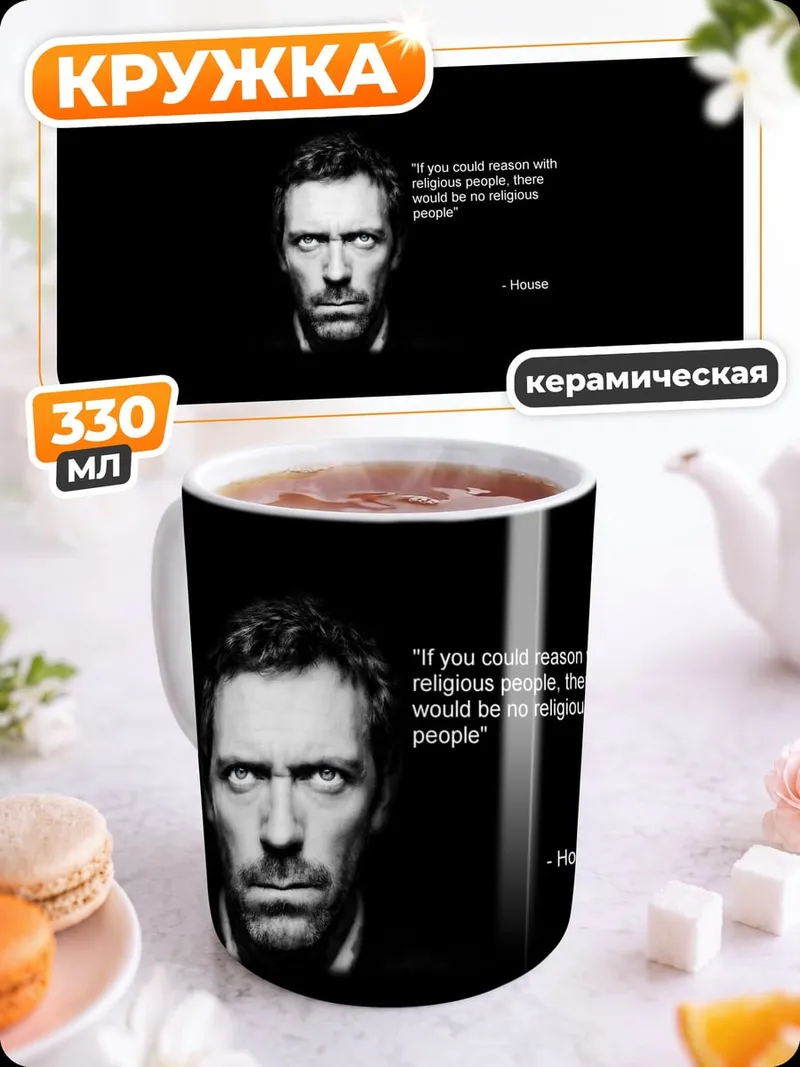 Кружка керамическая Цитата доктора Хауса
