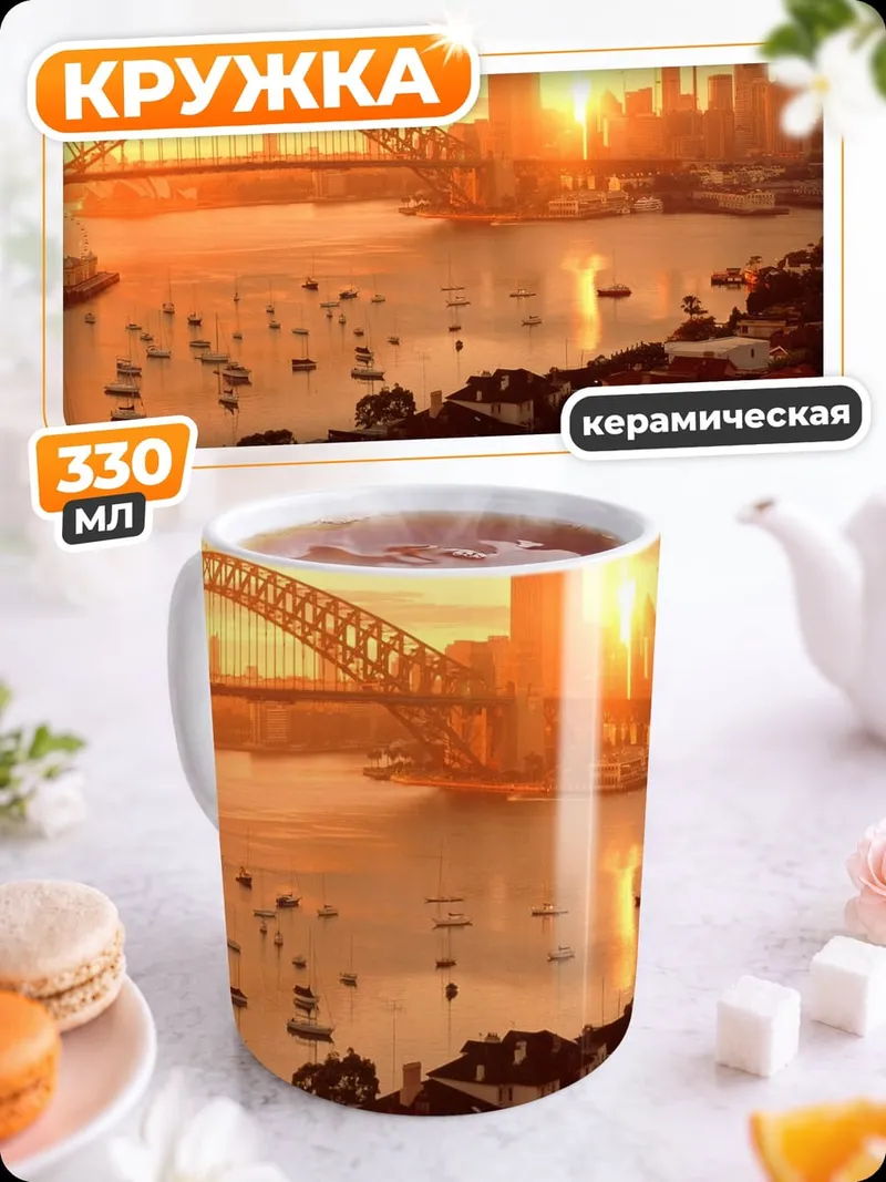 Кружка керамическая Сиднейский закат
