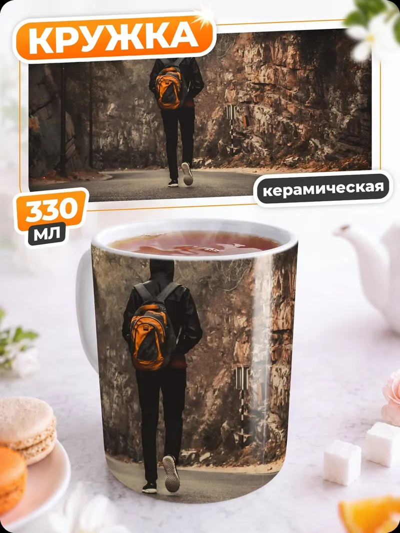 Кружка керамическая Одинокий путник