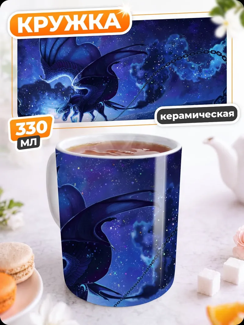 Кружка керамическая Звездный дракон
