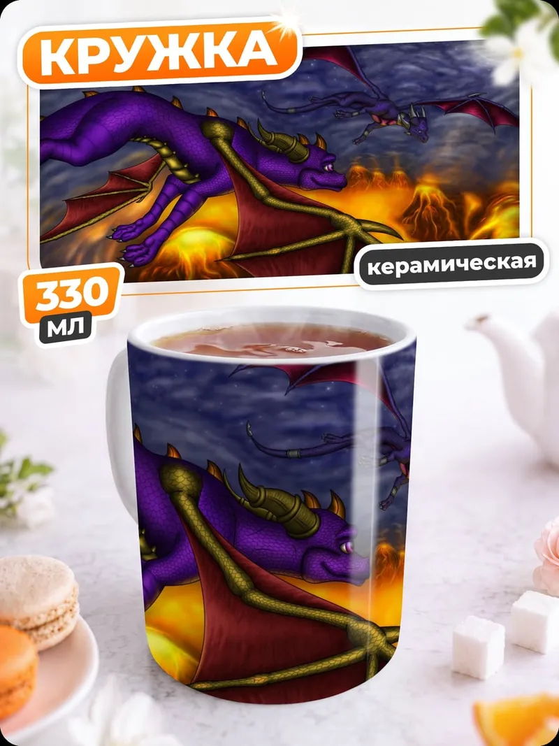 Кружка керамическая фиолетовые драконы в небе