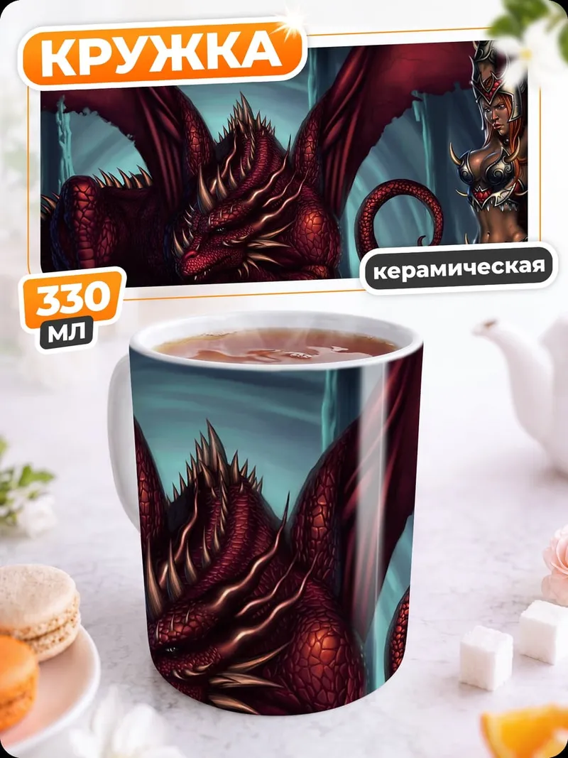 Кружка керамическая красный дракон и воительница
