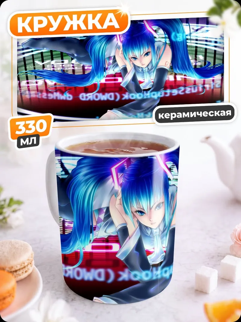 Кружка керамическая цифровая девушка мику