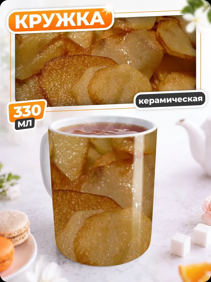 Кружка керамическая жареный картофель ломтиками