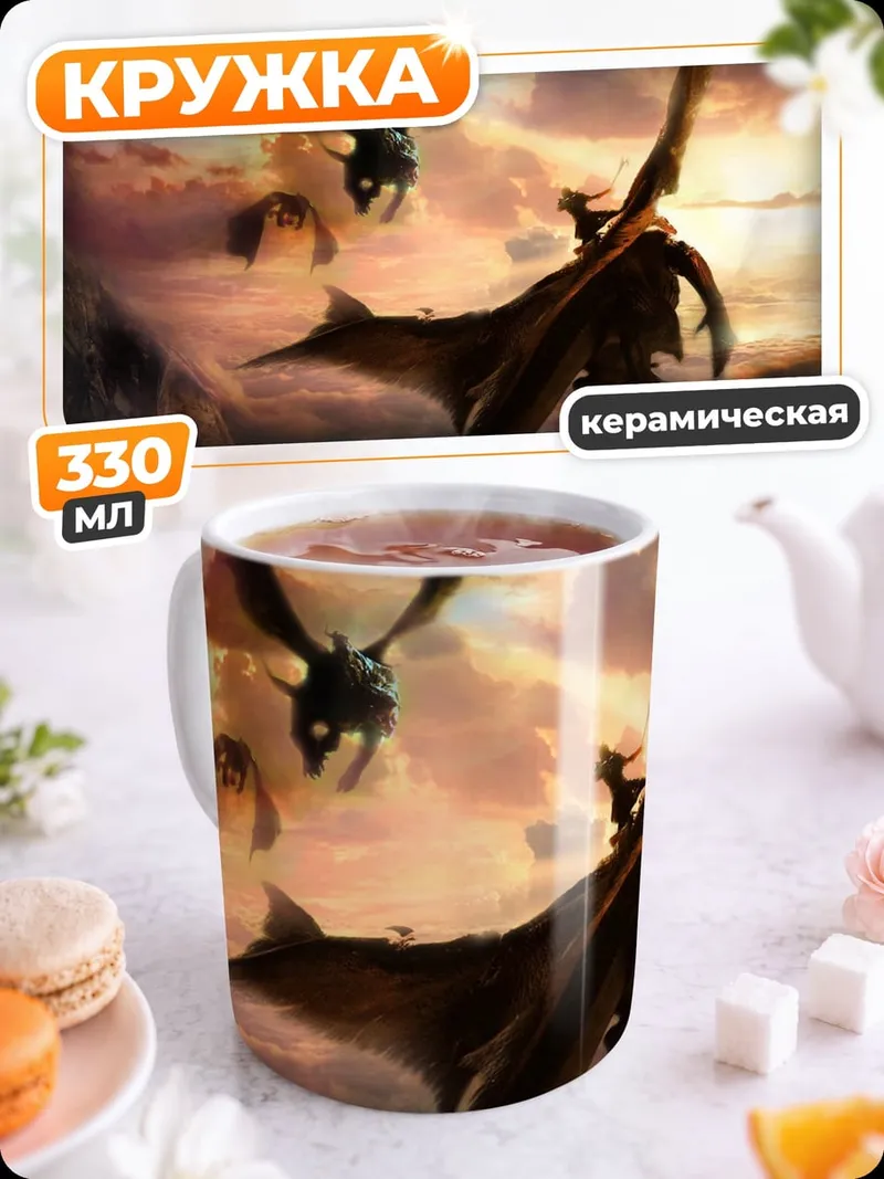 Кружка керамическая Полет драконов