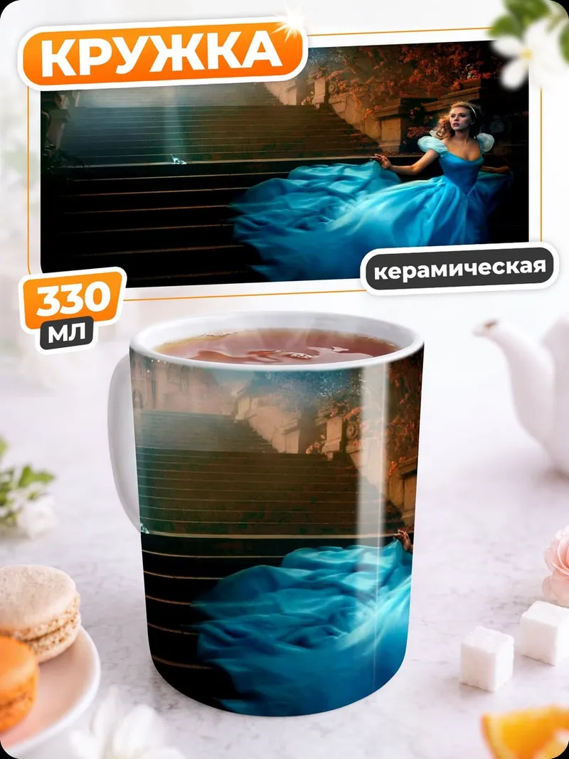Кружка керамическая Золушка на балу