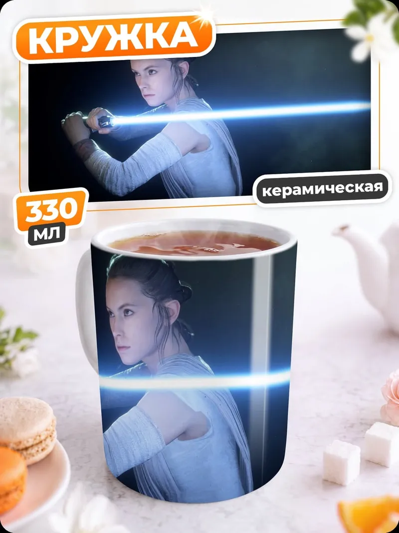 Кружка керамическая Рей с световым мечом