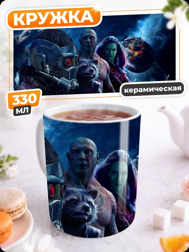 Кружка керамическая Стражи Галактики