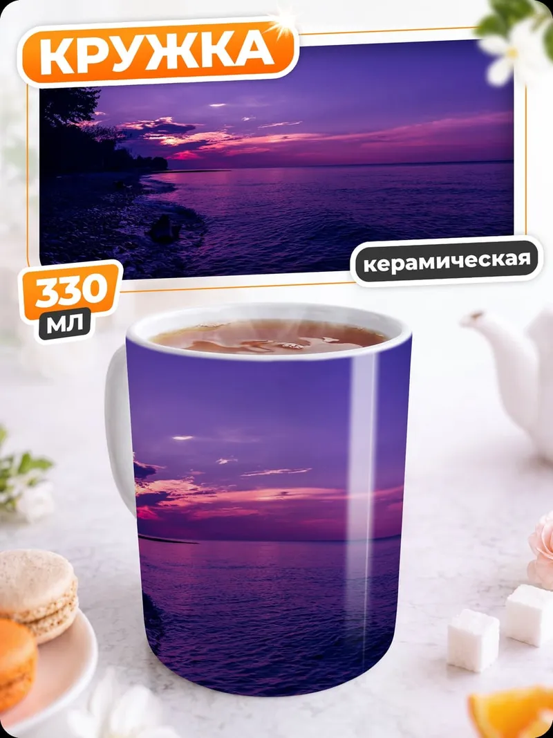 Кружка керамическая Фиолетовый закат