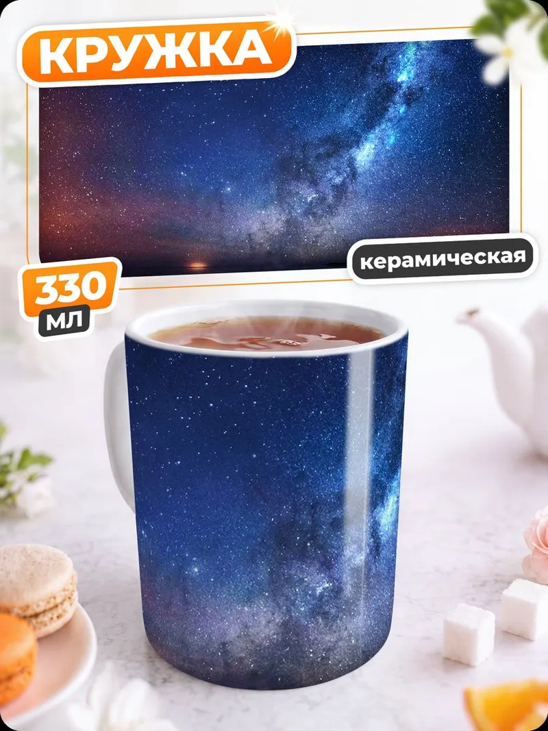 Кружка керамическая Звездная дорога