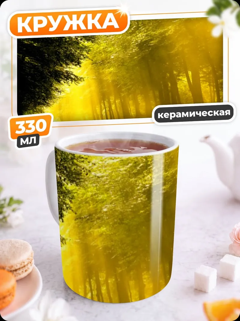 Кружка керамическая Лес в лучах солнца