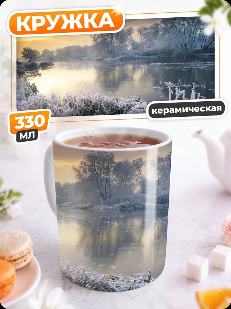 Кружка керамическая Зимняя река