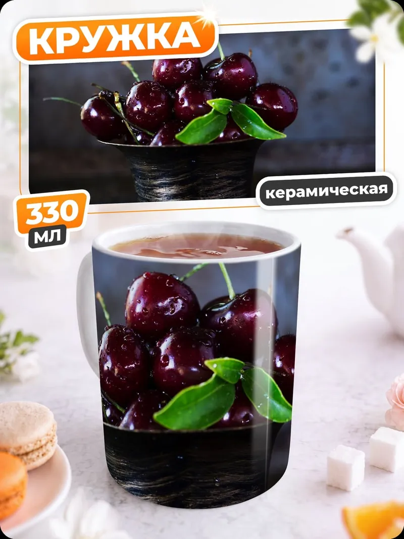 Кружка керамическая Вишневая горка