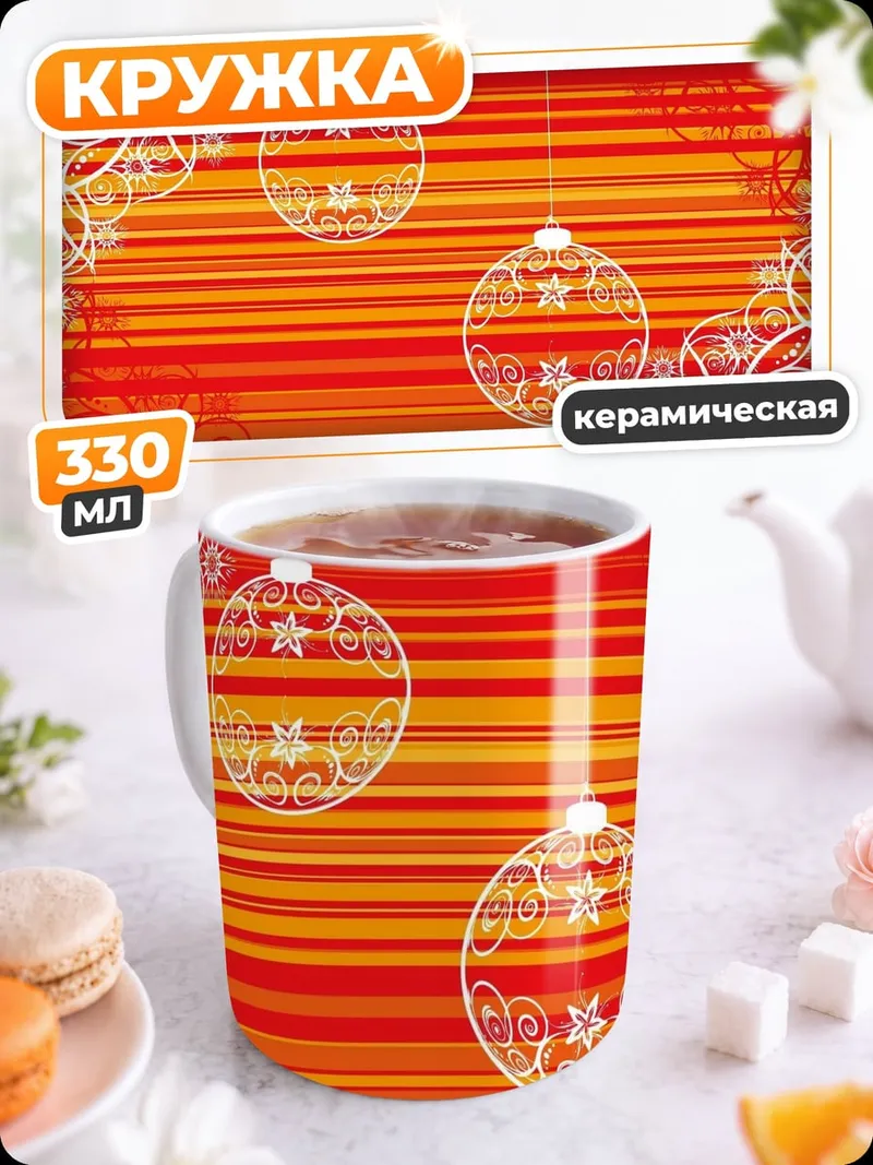 Кружка керамическая Новогодние шары
