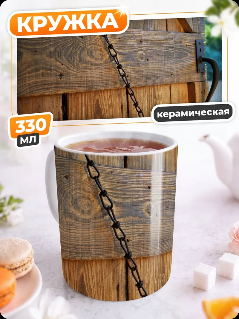 Кружка керамическая Деревянная дверь цепь