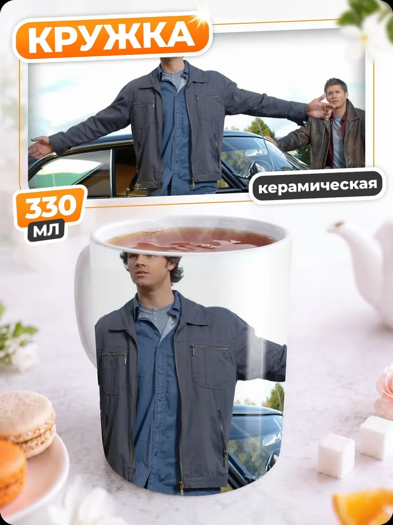 Кружка керамическая Братья Винчестер