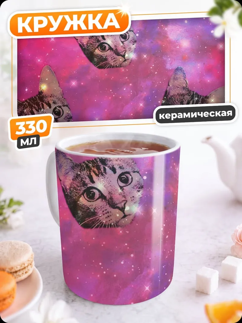 Кружка керамическая Космические коты