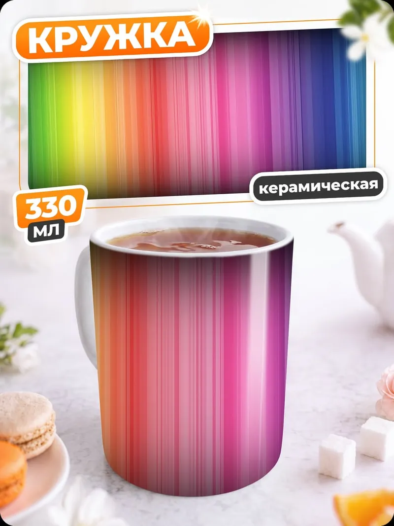 Кружка керамическая Радужные полосы