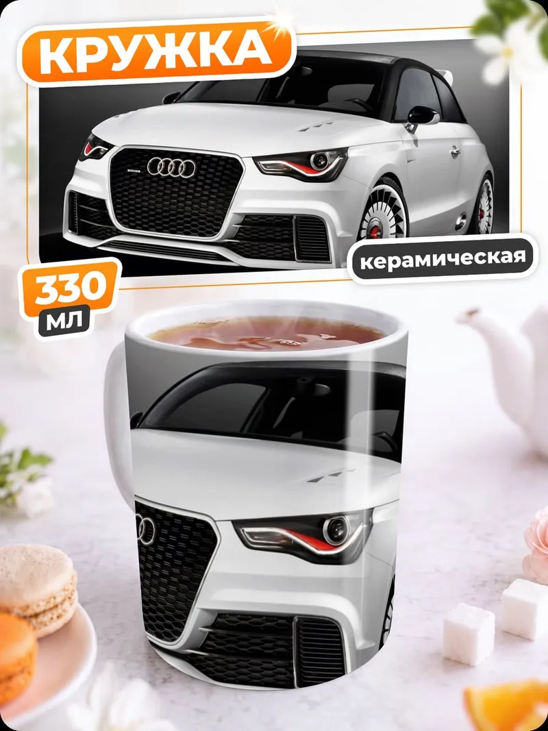 Кружка керамическая белый спорткар Audi