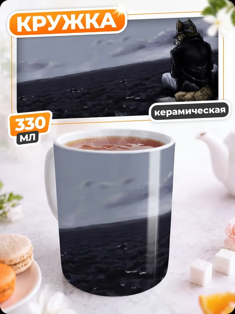 Кружка керамическая Волк на краю
