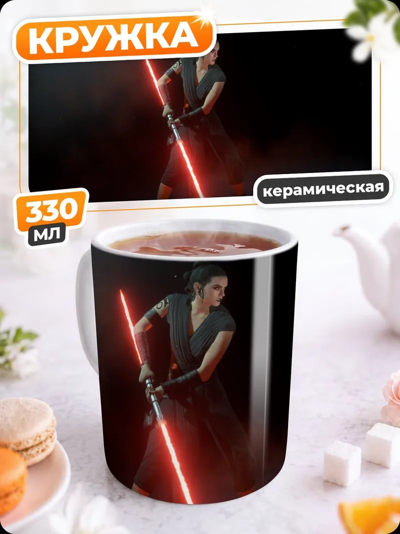 Кружка керамическая Рей с световым мечом