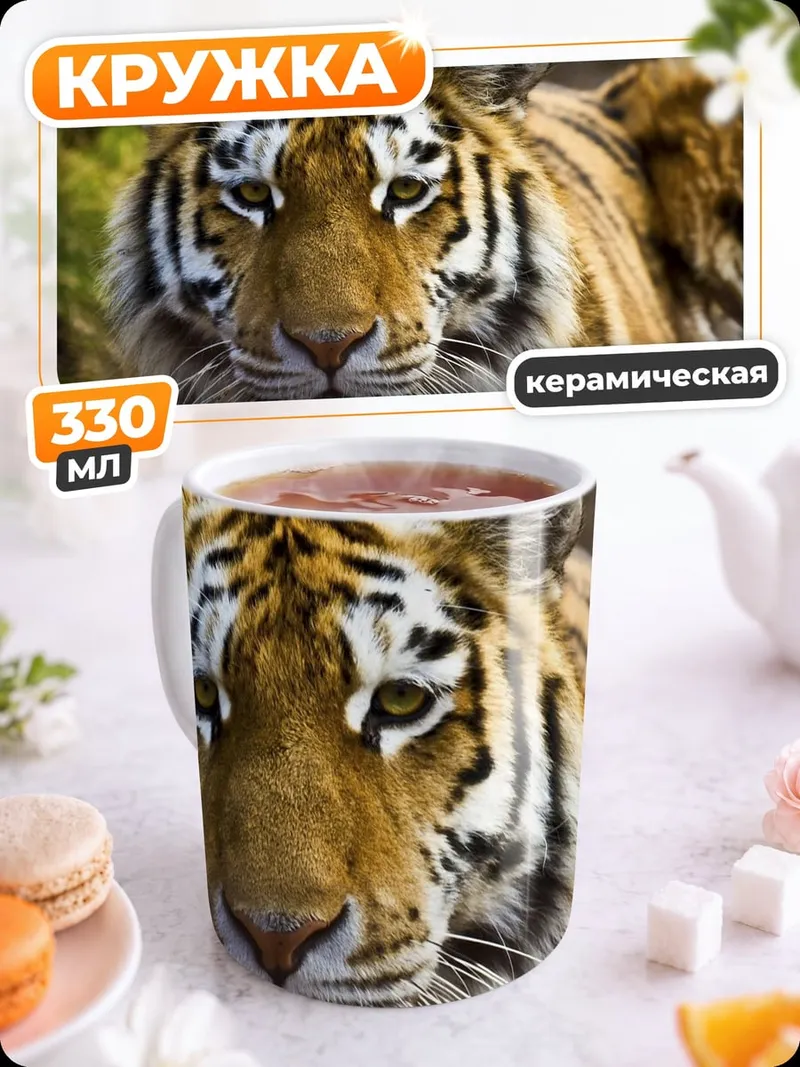 Кружка керамическая Портрет тигра