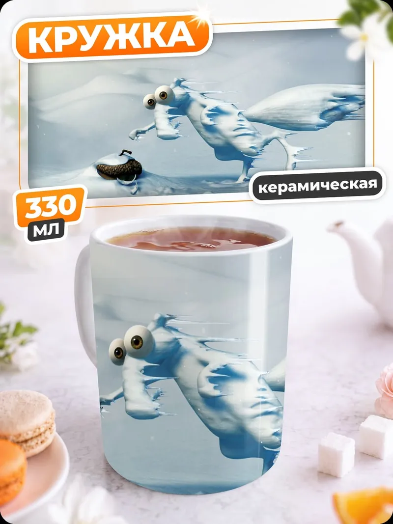 Кружка керамическая Скрэт и желудь