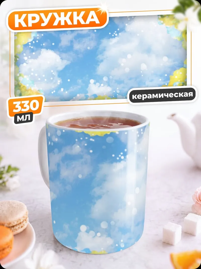 Кружка керамическая Весеннее небо с цветами