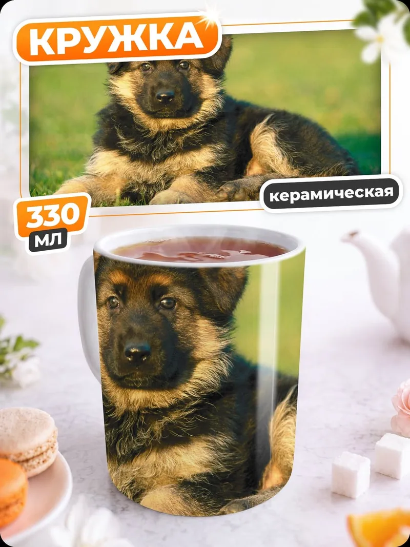 Кружка керамическая Щенок овчарки