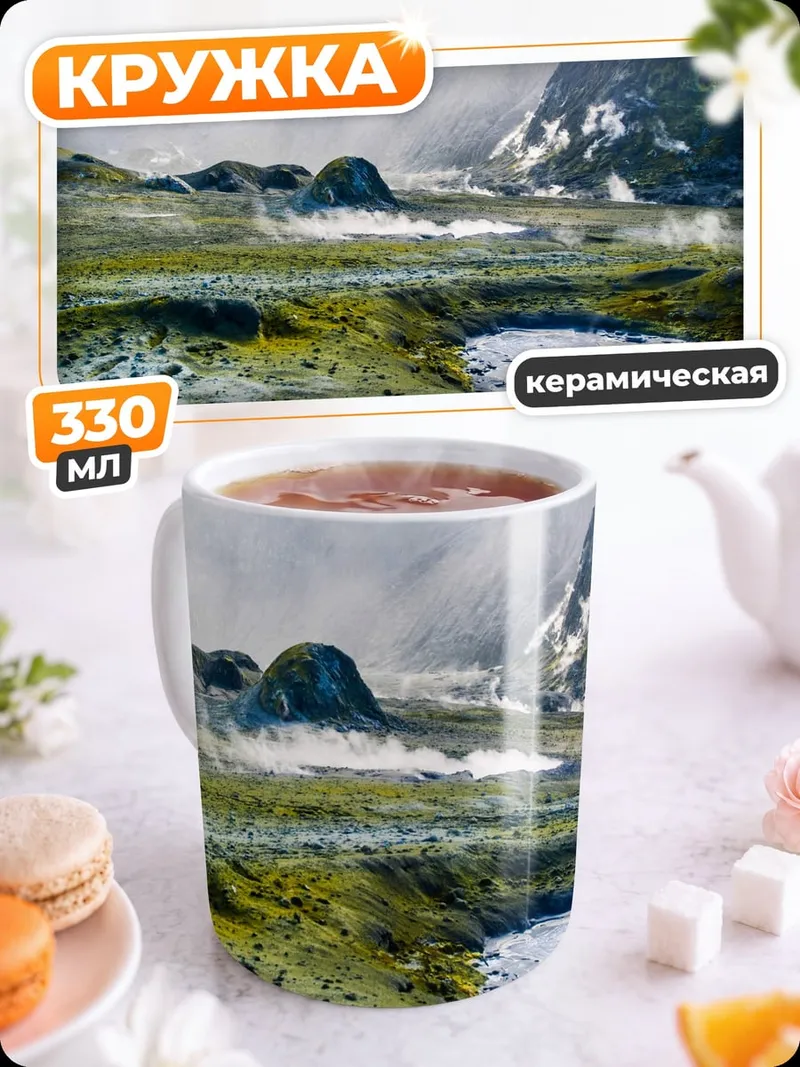 Кружка керамическая Вулканическая долина
