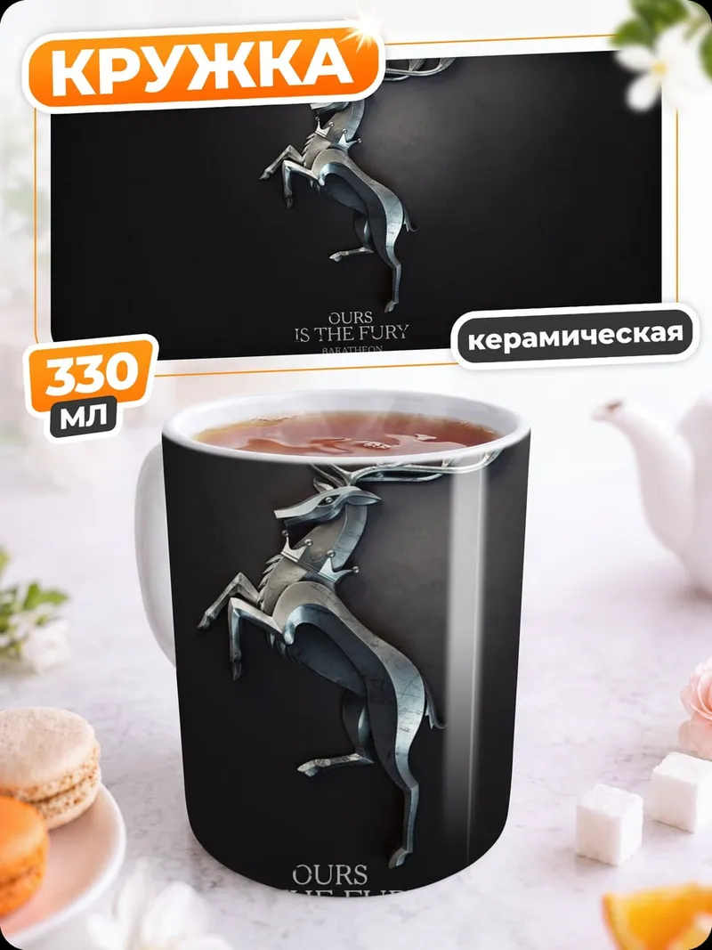 Кружка керамическая олень дом старков