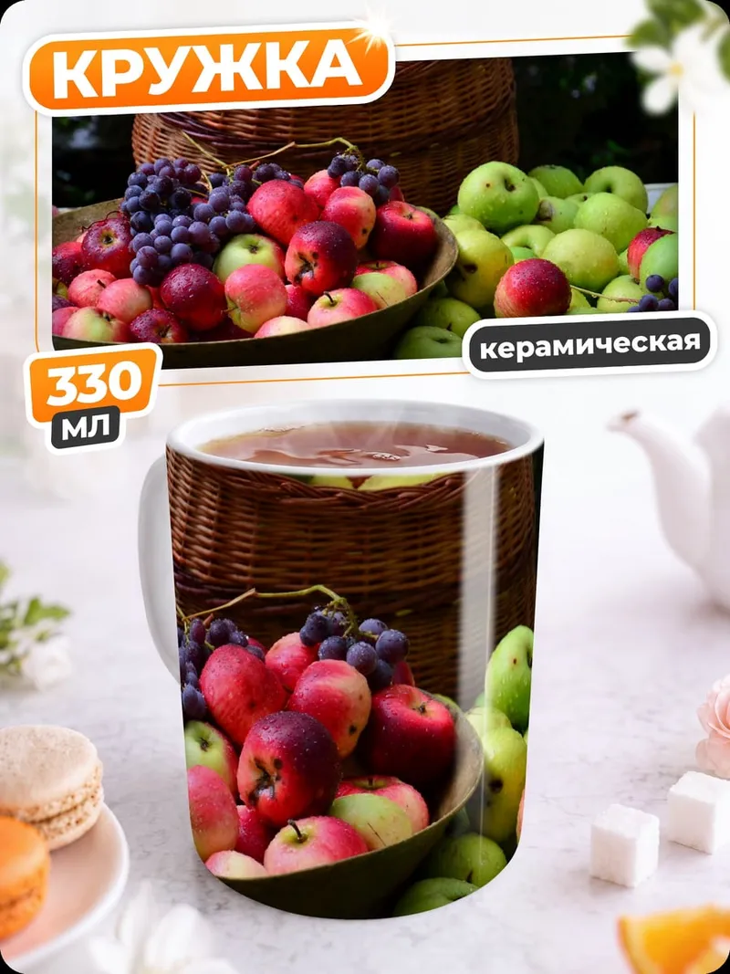 Кружка керамическая Корзина с фруктами