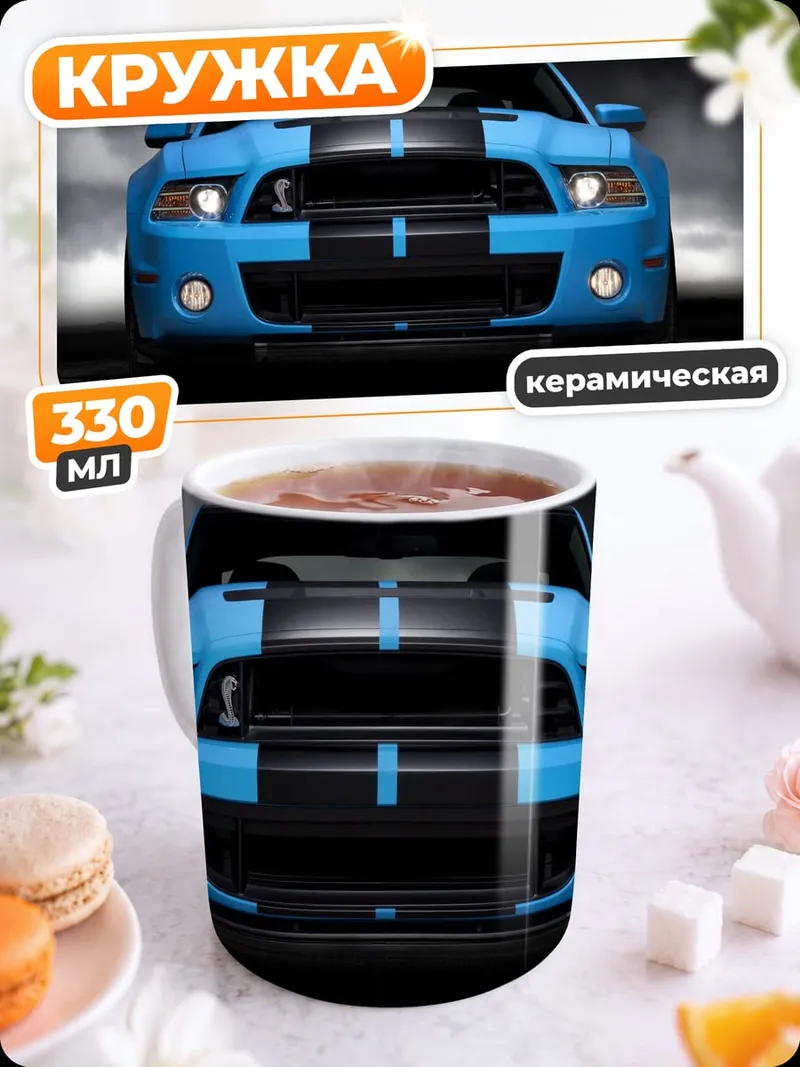 Кружка керамическая Синий маслкар Ford