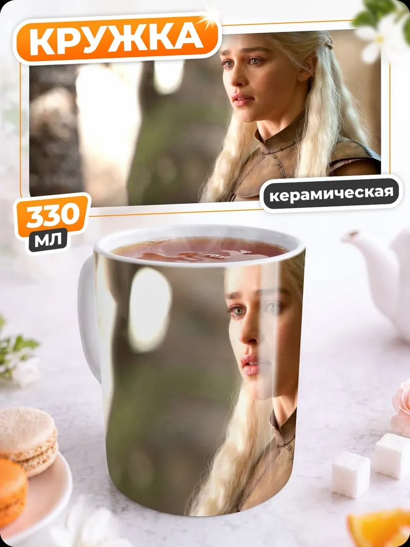 Кружка керамическая Дейенерис Таргариен