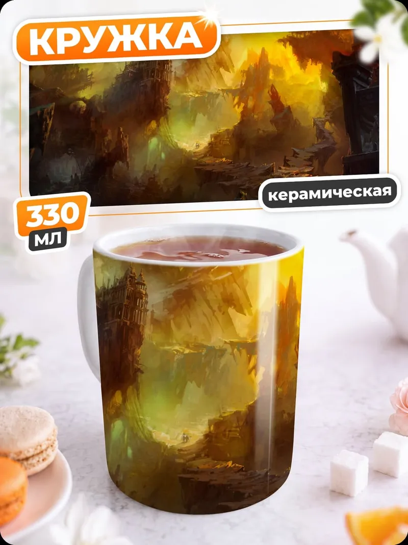 Кружка керамическая Фантастический пейзаж пещеры