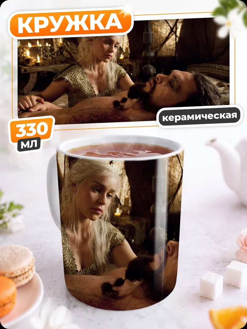 Кружка керамическая Дейенерис и Кхал Дрого